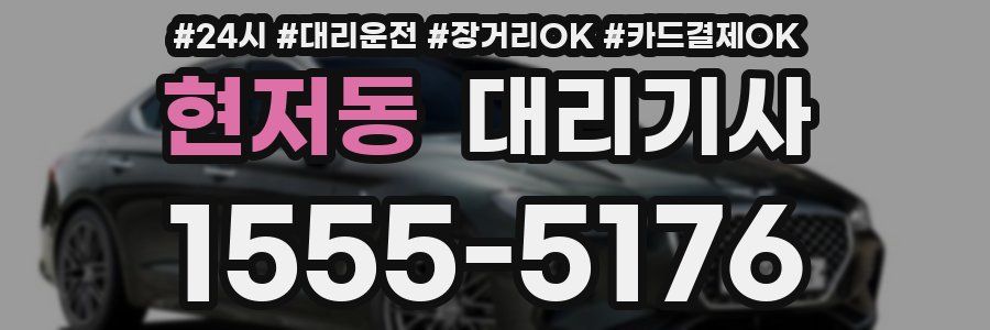 현저동 대리기사