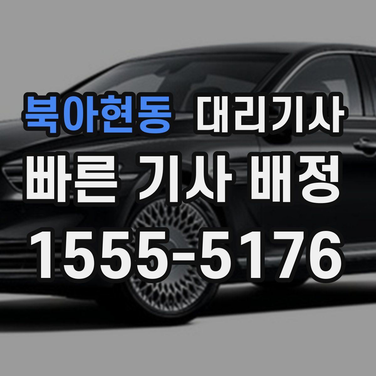 북아현동 대리기사