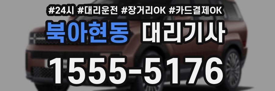 북아현동 대리기사