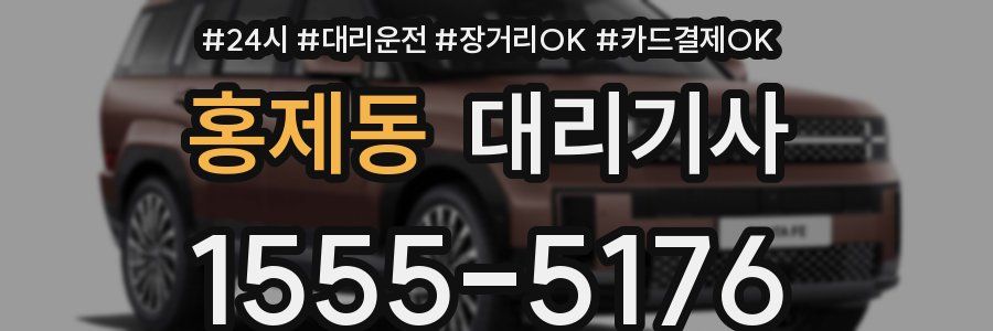 홍제동 대리기사