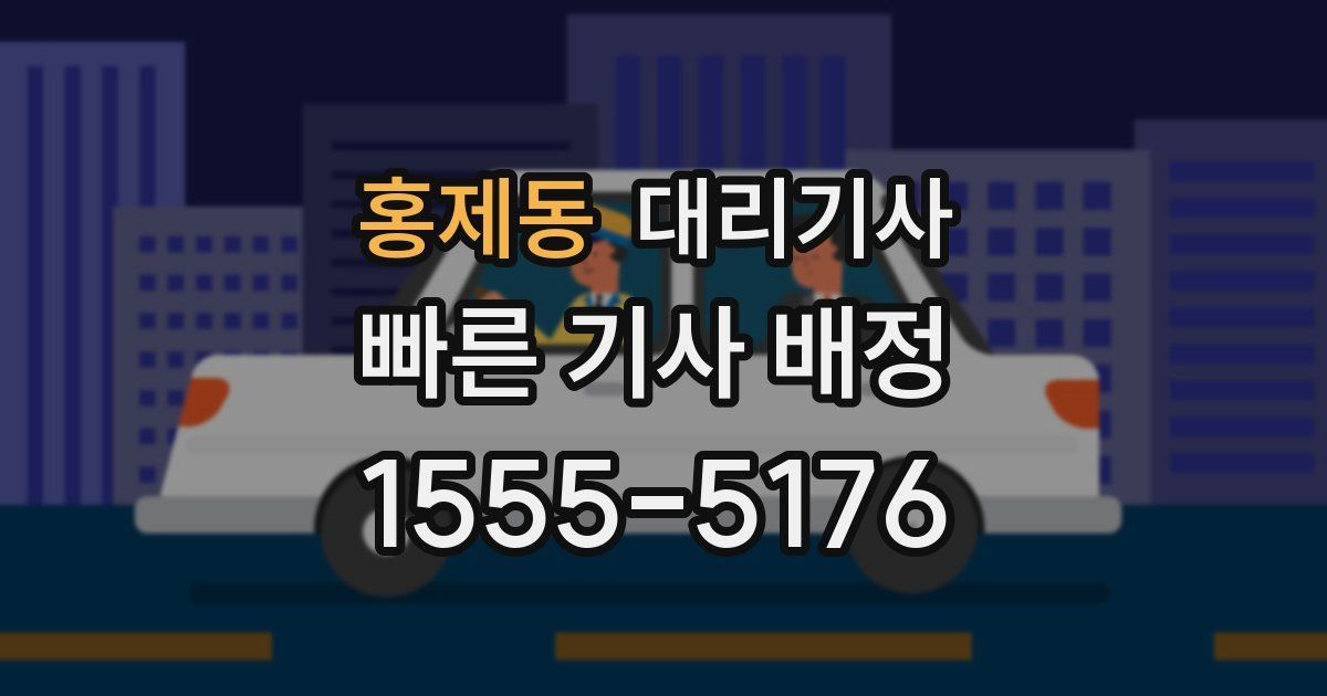 홍제동 대리기사