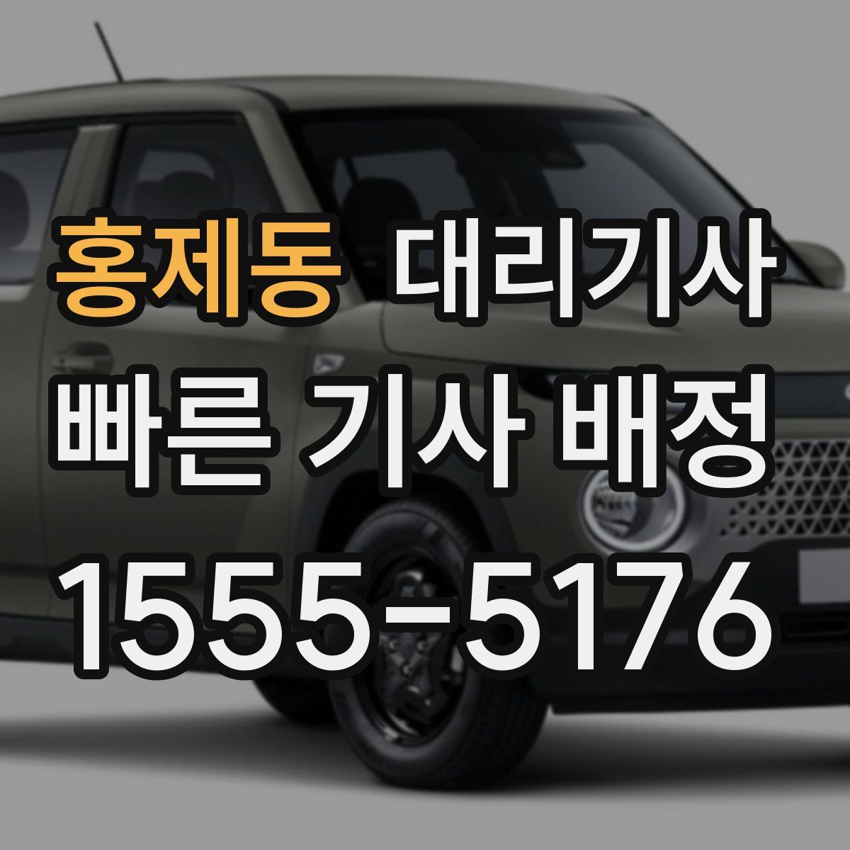 홍제동 대리기사