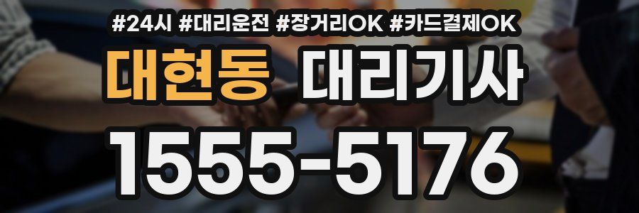 대현동 대리기사