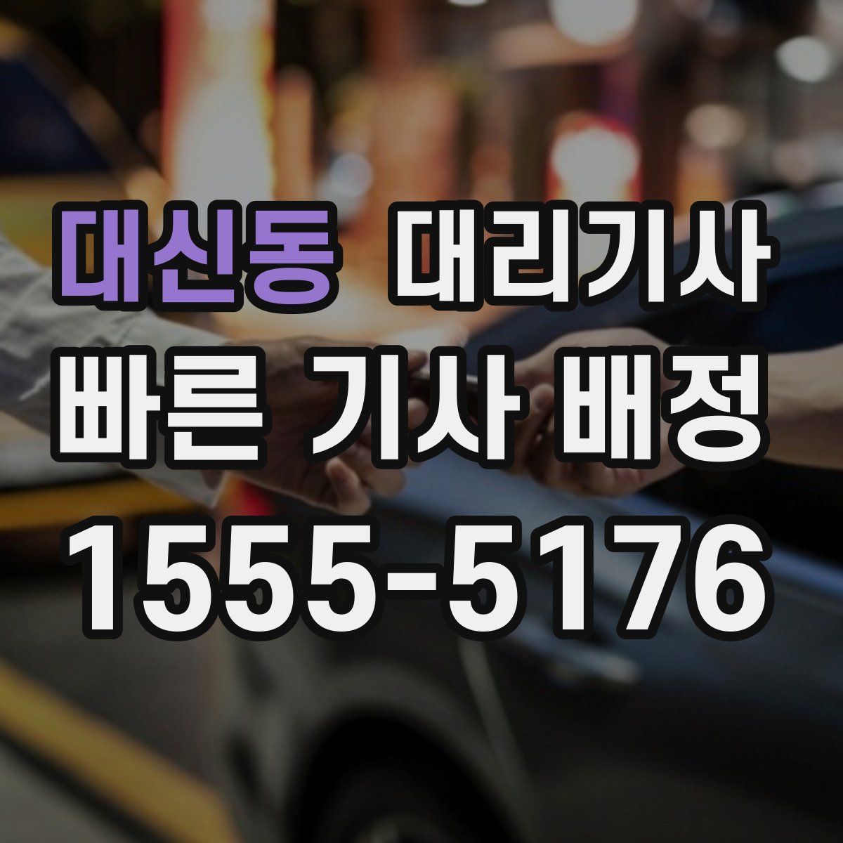 대신동 대리기사