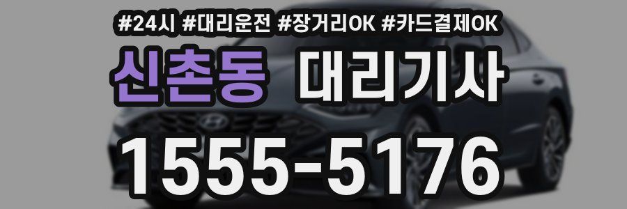 신촌동 대리기사