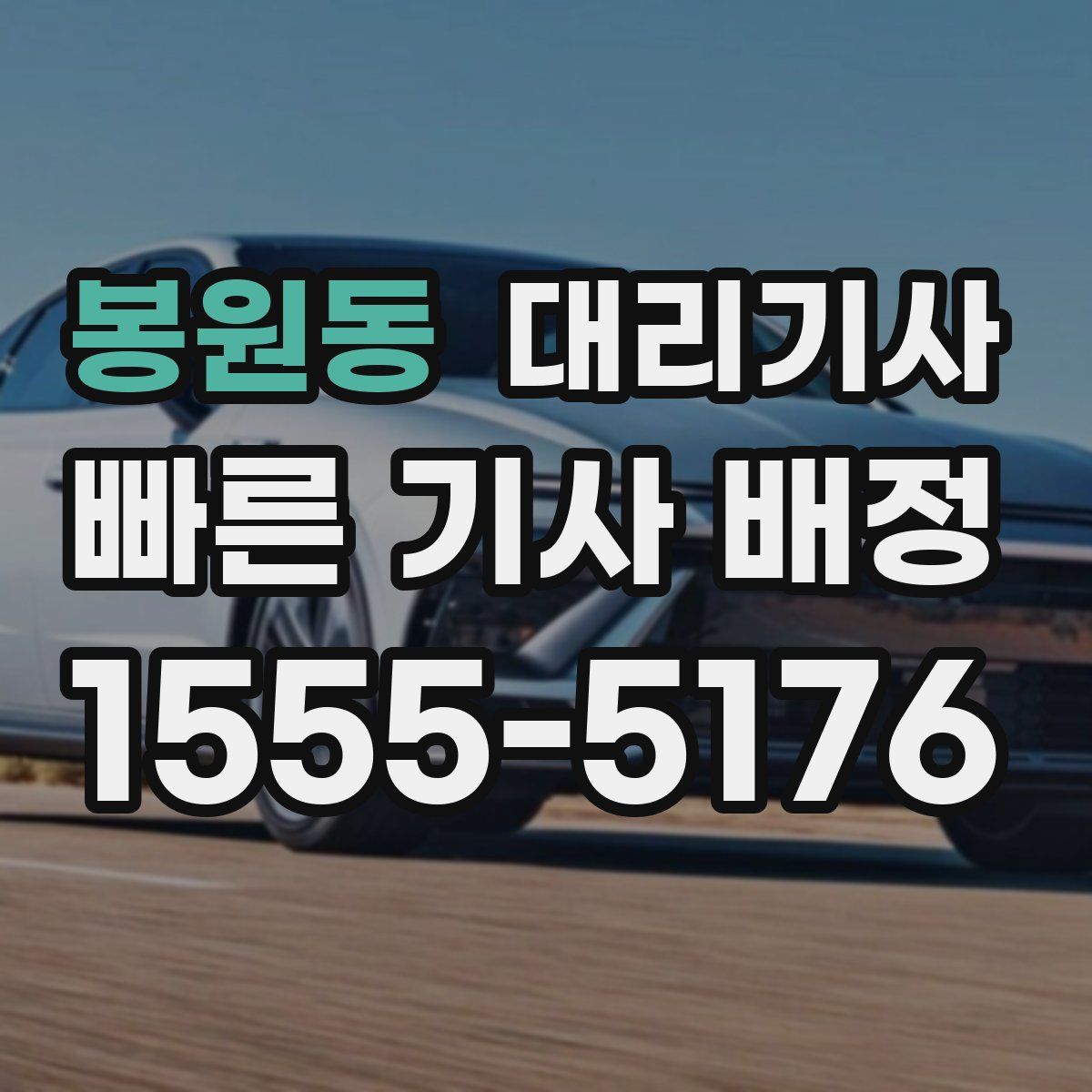 봉원동 대리기사