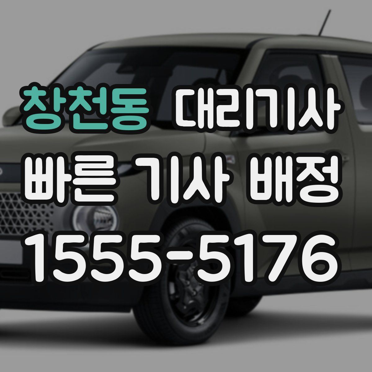 창천동 대리기사