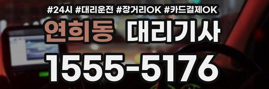 연희동 대리기사