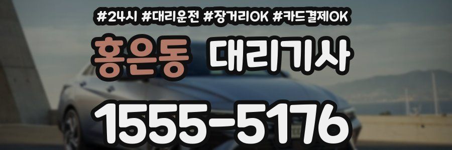 홍은동 대리기사