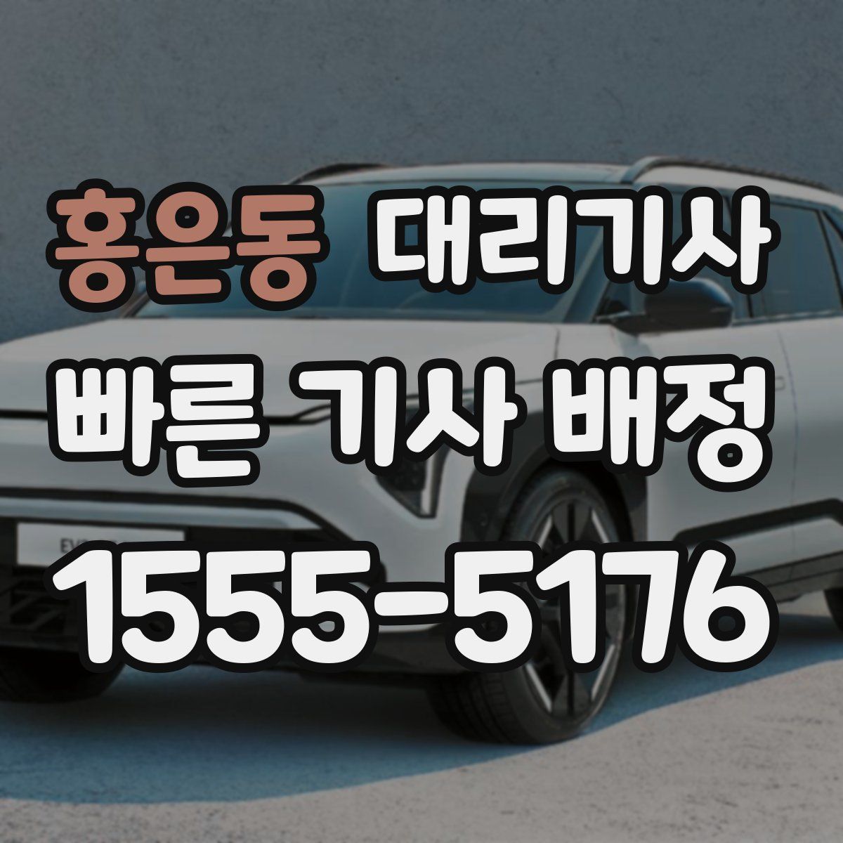 홍은동 대리기사
