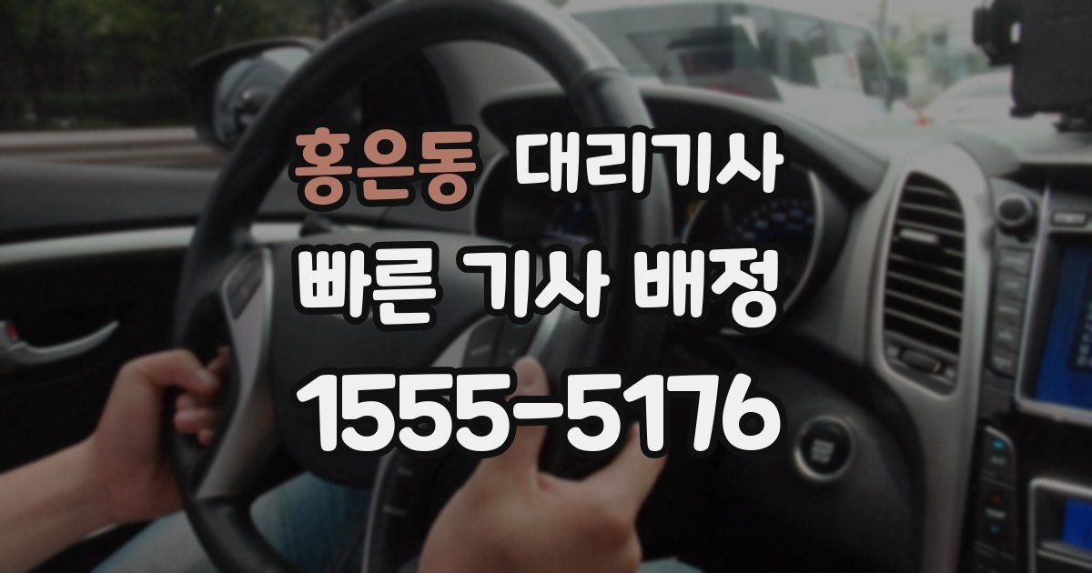 홍은동 대리기사