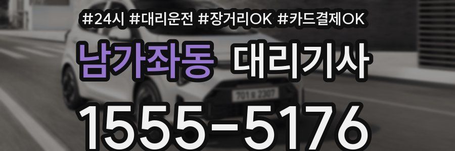 남가좌동 대리기사