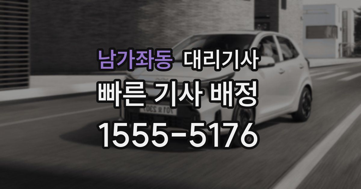 남가좌동 대리기사