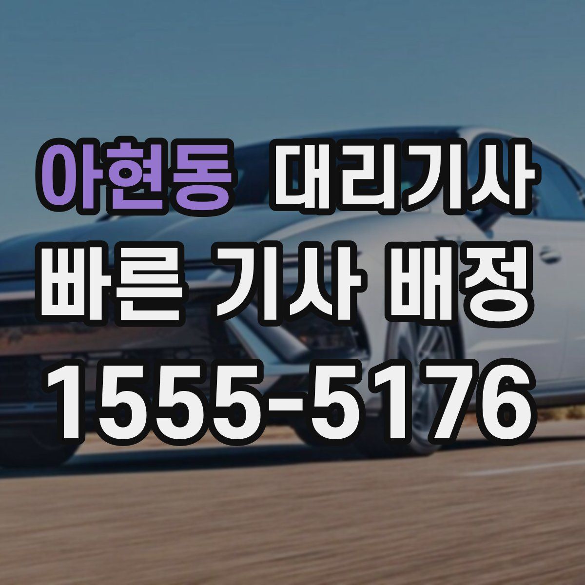 아현동 대리기사
