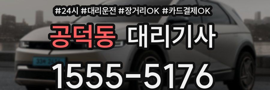 공덕동 대리기사