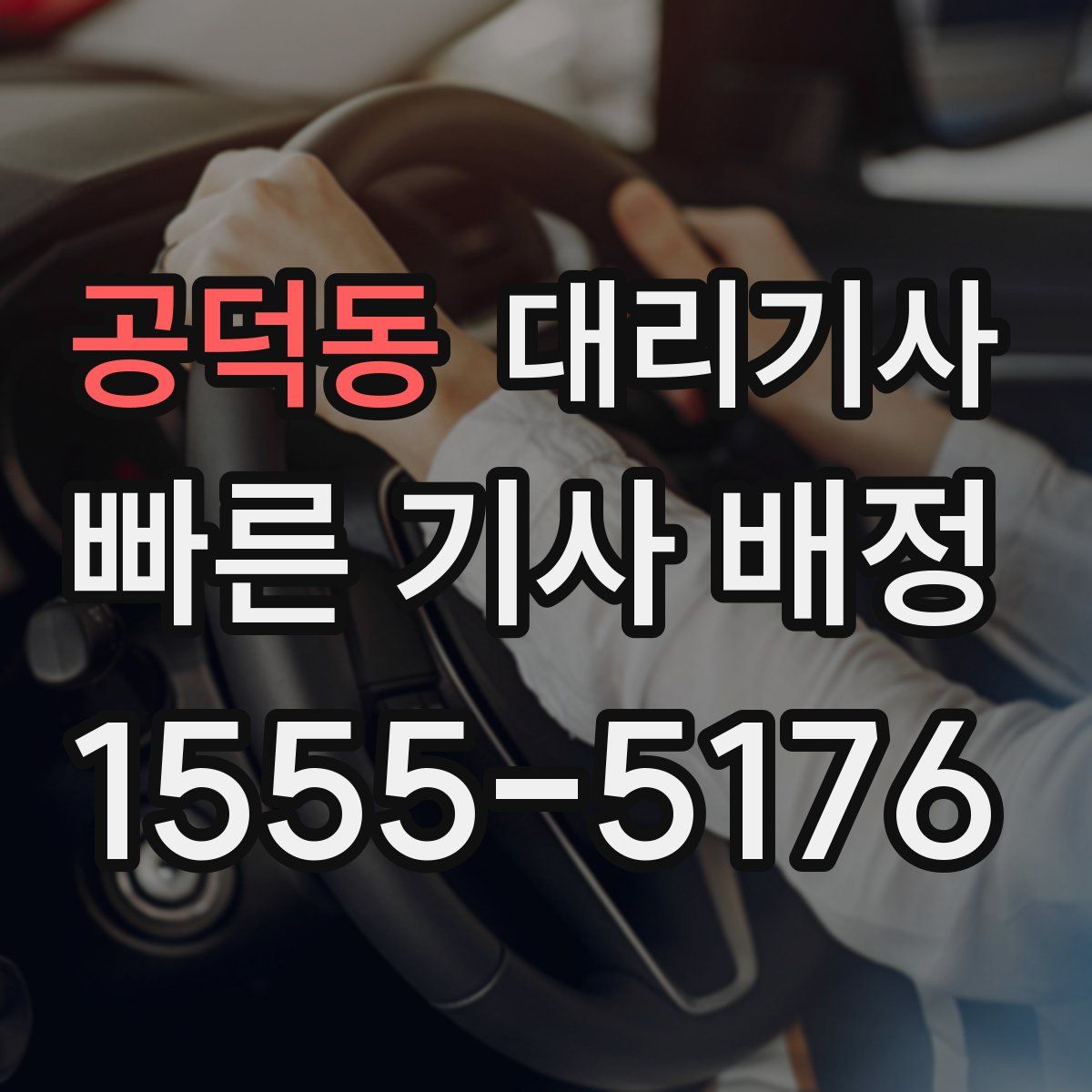 공덕동 대리기사