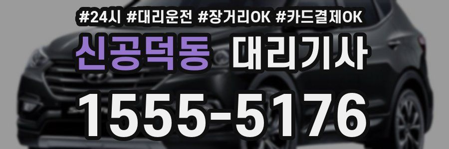 신공덕동 대리기사
