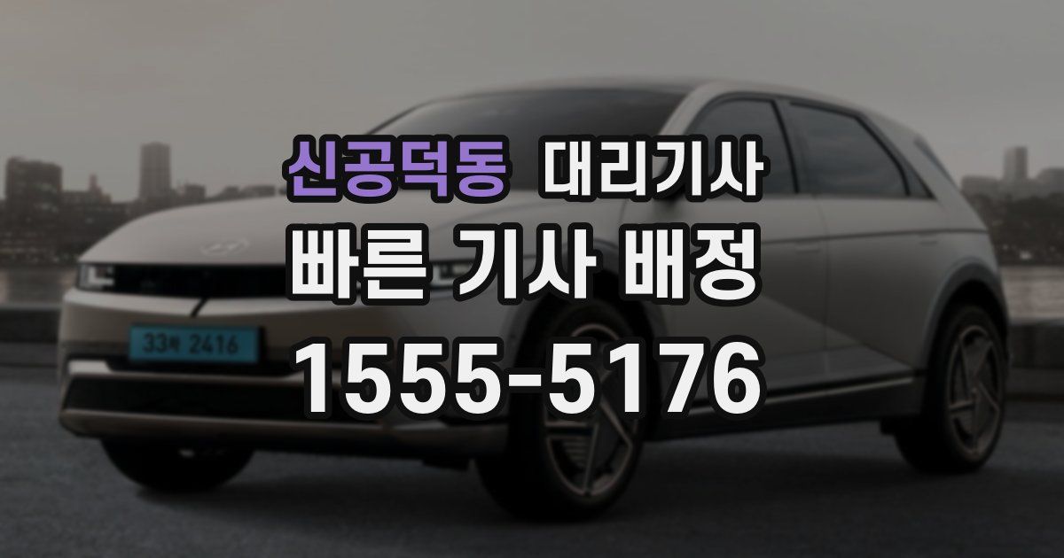 신공덕동 대리기사