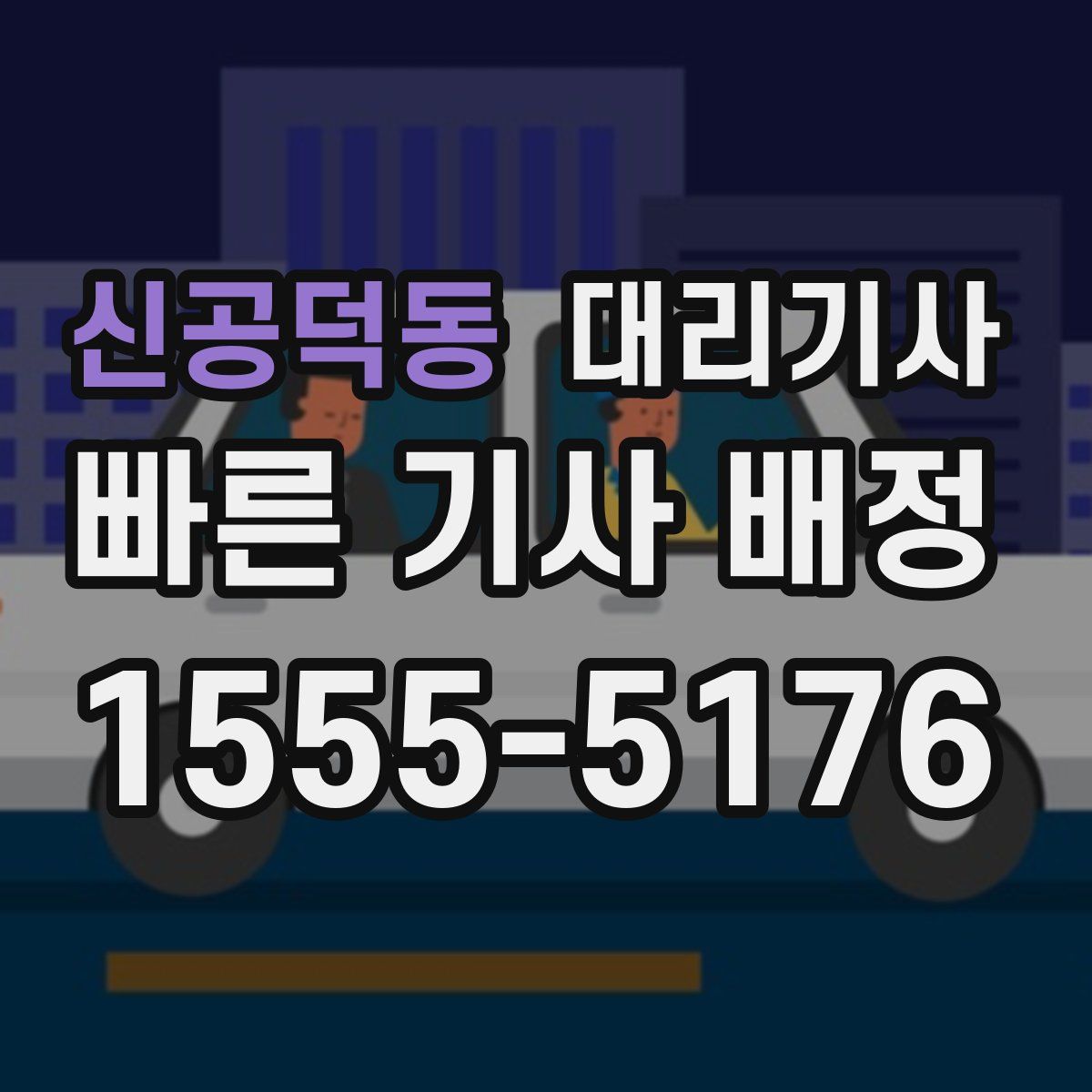 신공덕동 대리기사