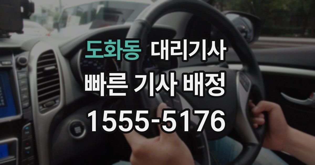 도화동 대리기사