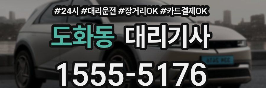 도화동 대리기사