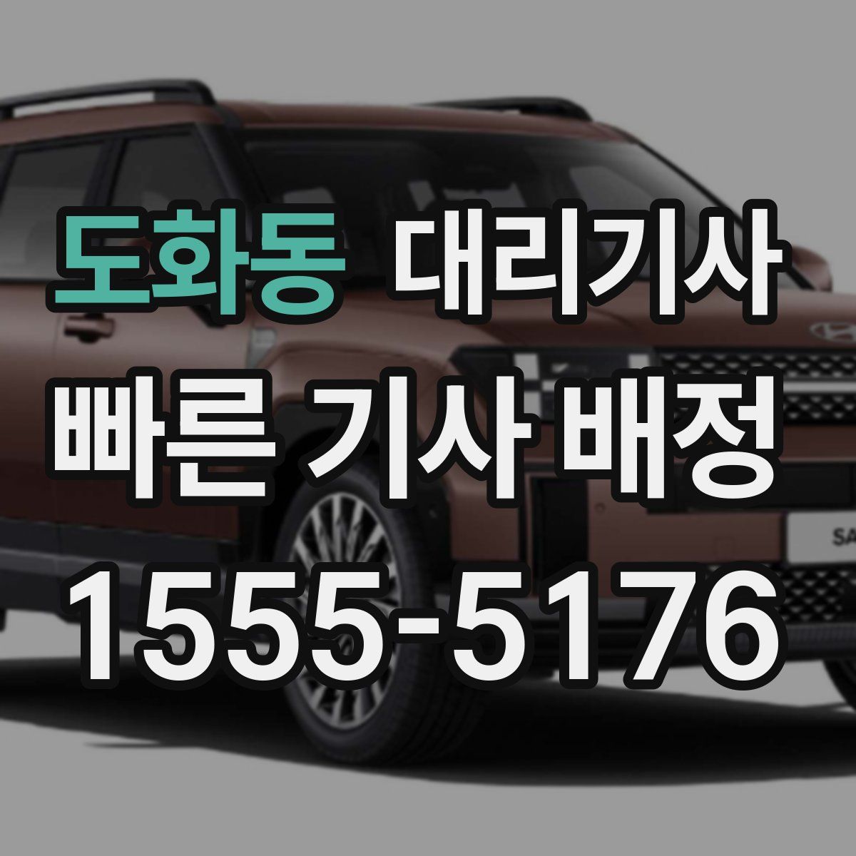 도화동 대리기사