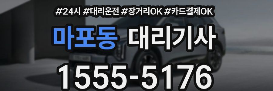 마포동 대리기사