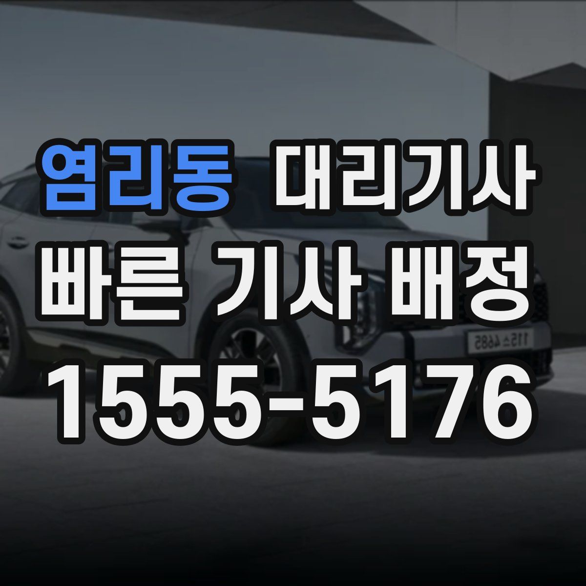 염리동 대리기사