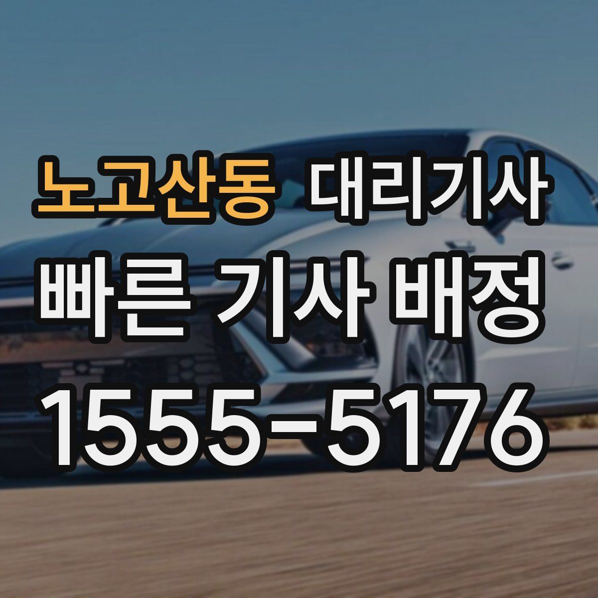 노고산동 대리기사