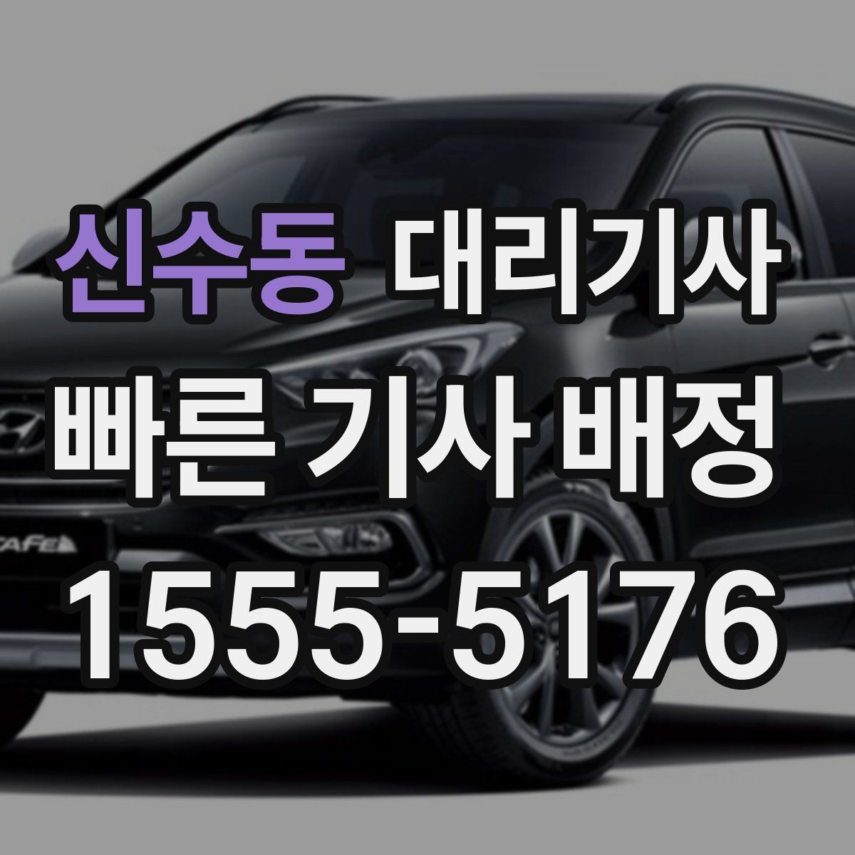 신수동 대리기사 우천 시 시야 확보와 안전 거리 유지 팁