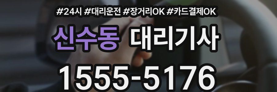 신수동 대리기사