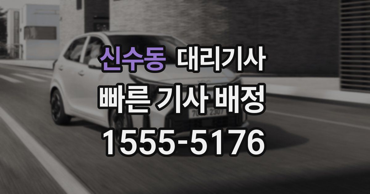 신수동 대리기사