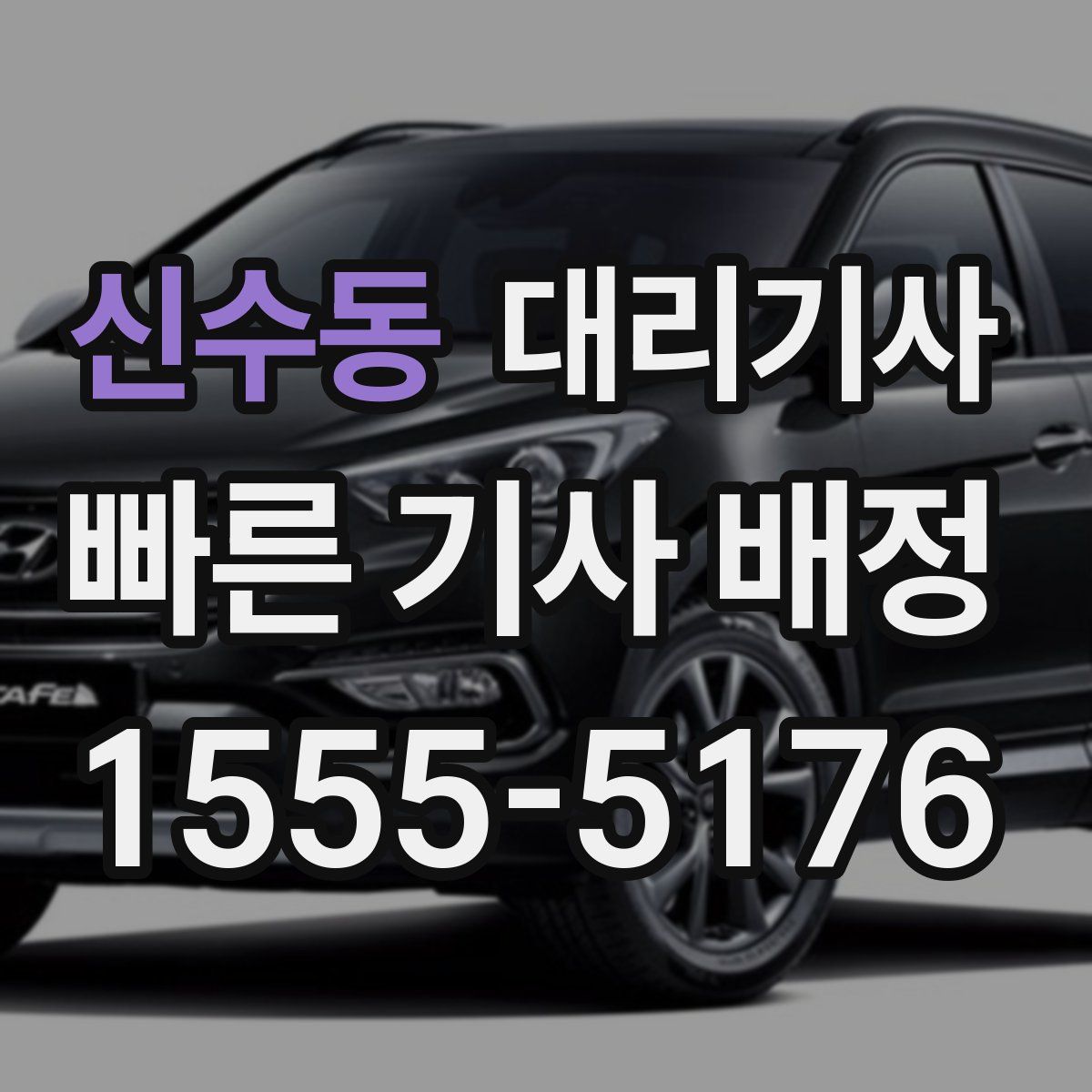 신수동 대리기사