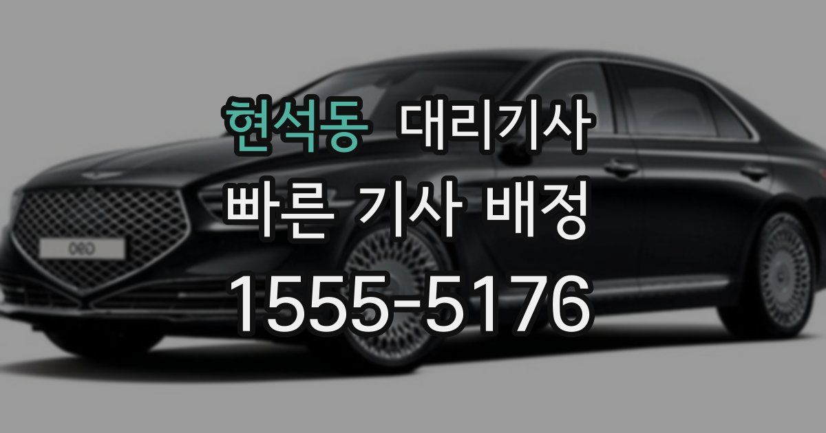 현석동 대리기사