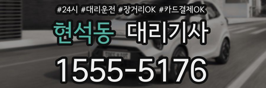 현석동 대리기사
