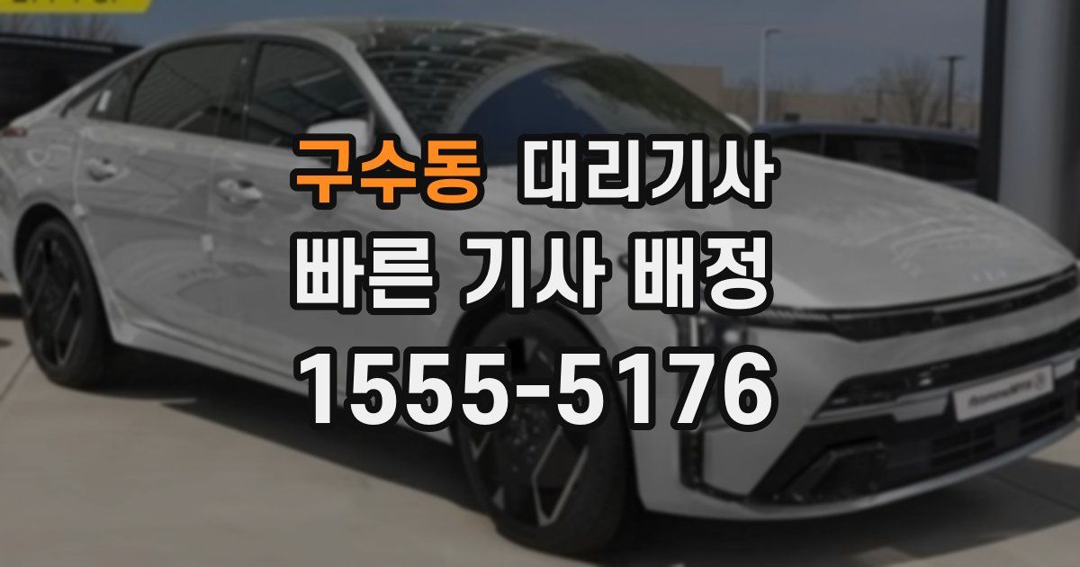 구수동 대리기사