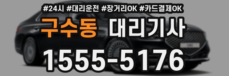 구수동 대리기사