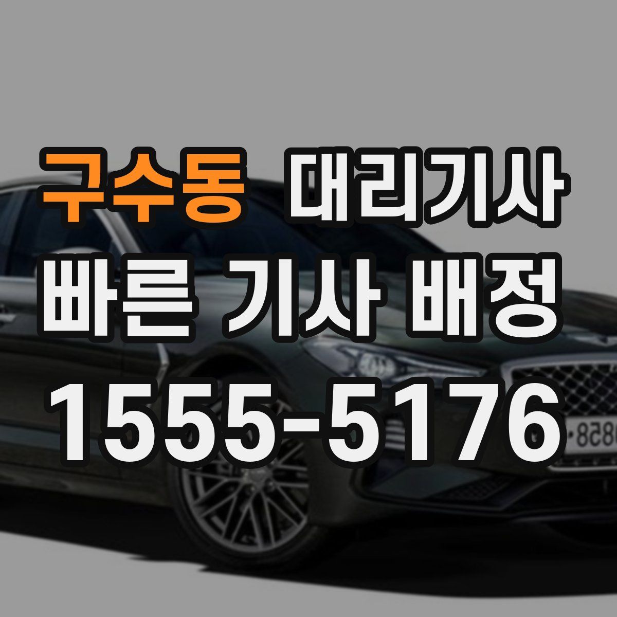 구수동 대리기사
