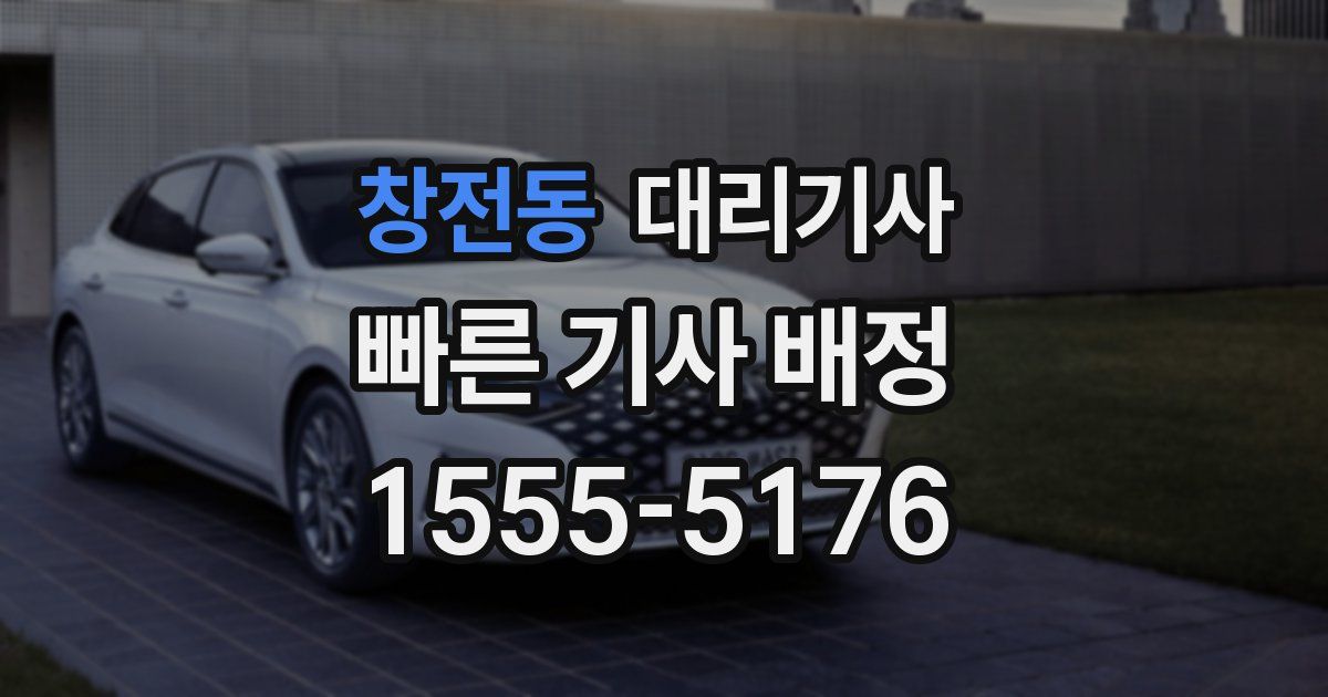 창전동 대리기사