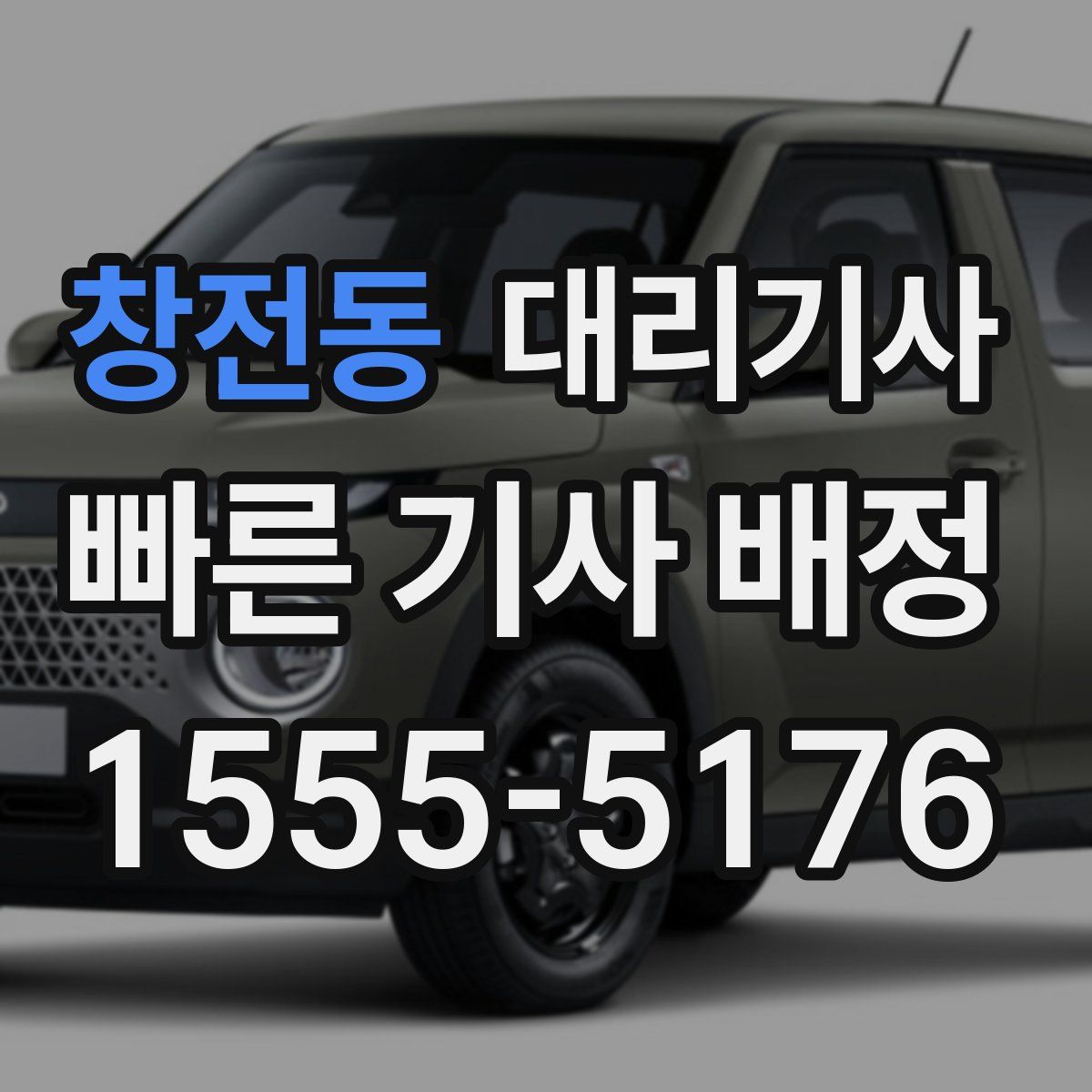 창전동 대리기사