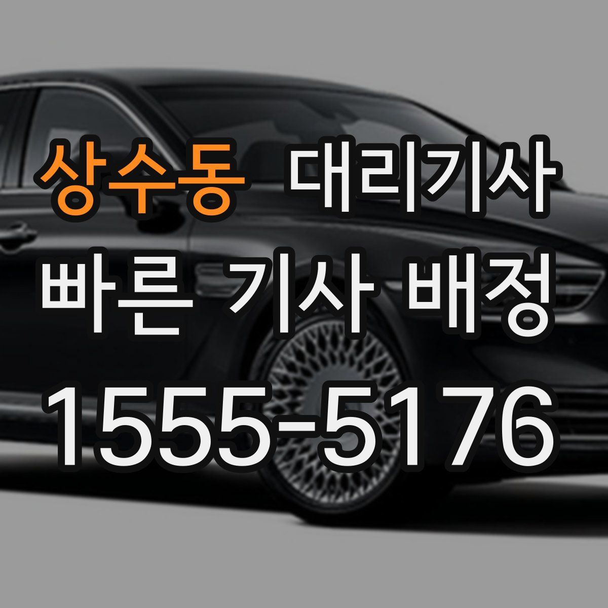 상수동 대리기사