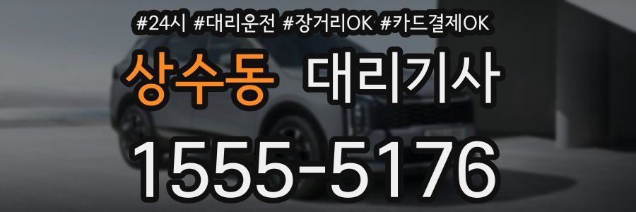 상수동 대리기사
