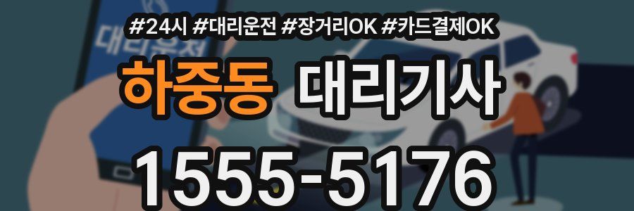 하중동 대리기사