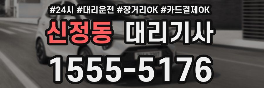 신정동 대리기사