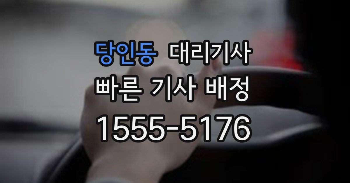 당인동 대리기사