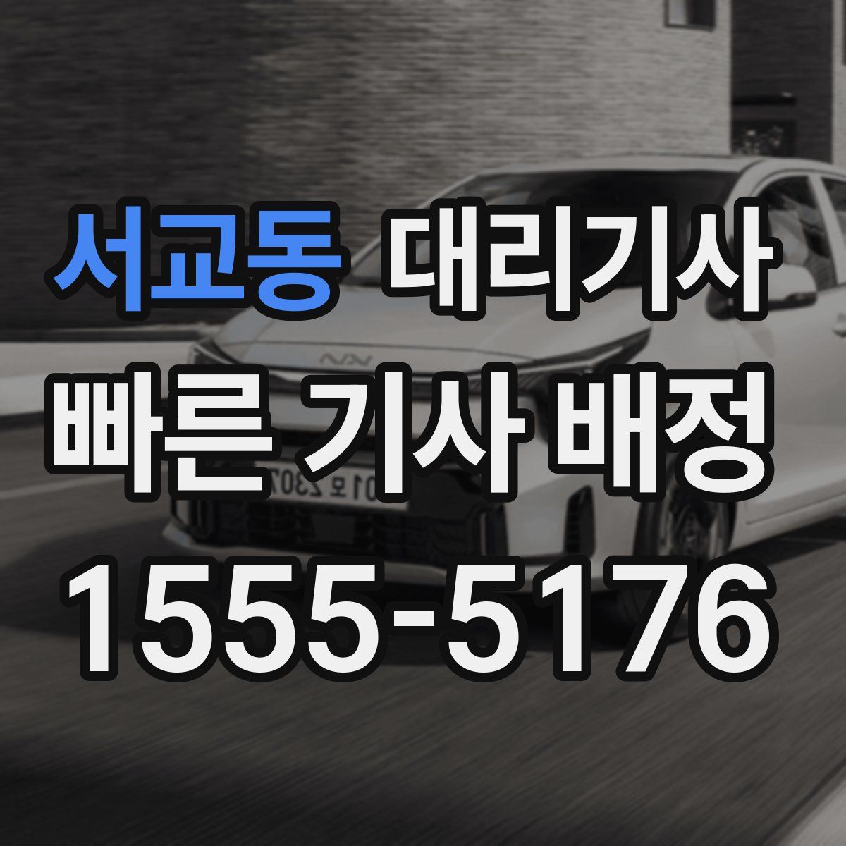 서교동 대리기사