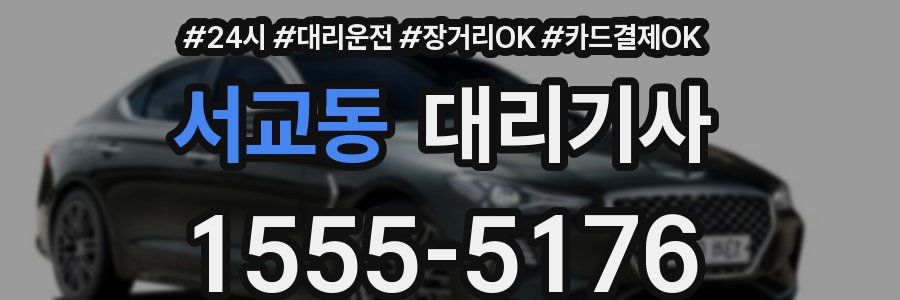 서교동 대리기사