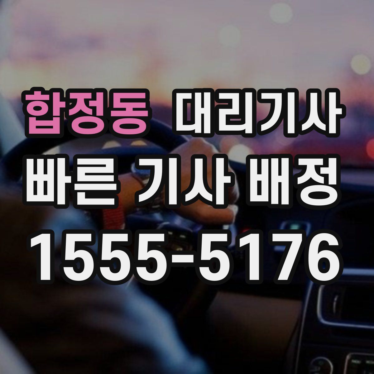 합정동 대리기사