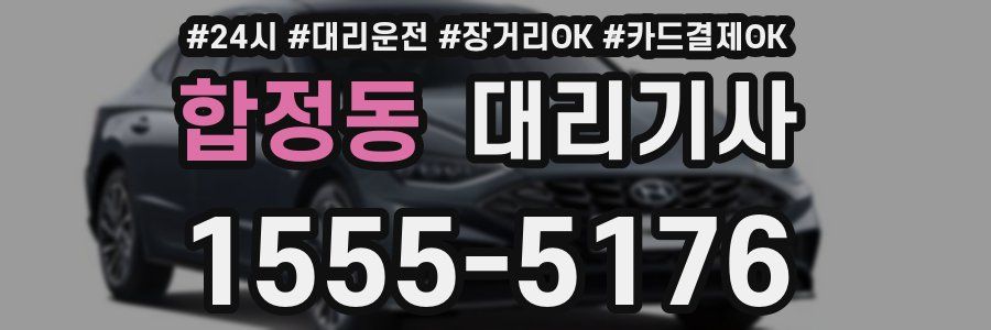 합정동 대리기사