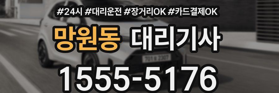 망원동 대리기사
